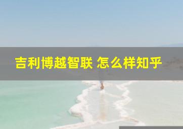 吉利博越智联 怎么样知乎